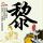 呛蟹吃法窍门